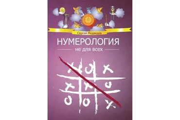Нумерология не для всех (Сергей Медведев)