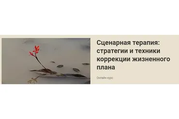 Сценарная терапия: стратегии и техники коррекции жизненного плана (Наталья Приймаченко)