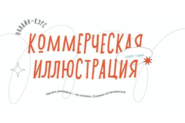 [Свобода колледж] Коммерческая иллюстрация (Катя Немова)