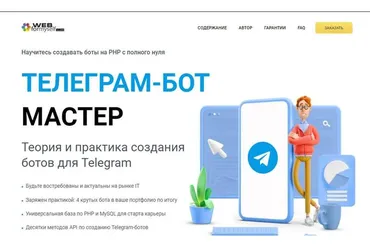 [WebForMySelf] Телеграм-бот Мастер (Андрей Кудлай)