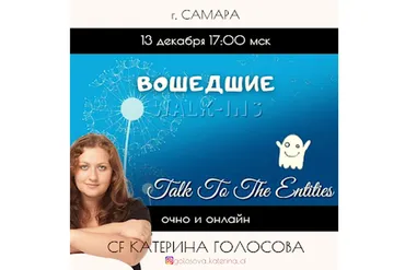 [Access Consciousness] Вошедшие (Катерина Голосова)