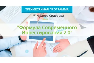 Формула современного инвестирования 2.0. Пакет Расширенный. 10 поток, осень 2020 (Федор Сидоров)
