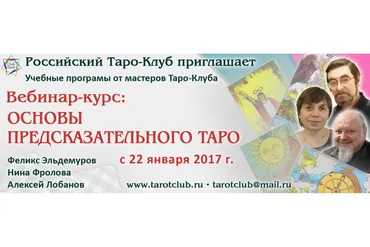Основы предсказательного Таро. Модуль 1 (Феликс Эльдемуров, Нина Фролова, Алексей Лобанов)