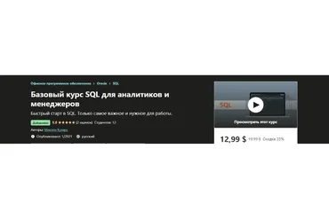 [Udemy]  Базовый курс SQL для аналитиков и менеджеров (Максим Кухарь)
