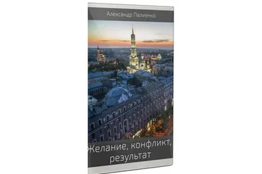 Желание, конфликт, результат  (Александр Палиенко)