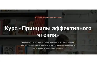 Принципы эффективного чтения (Константин Смыгин)