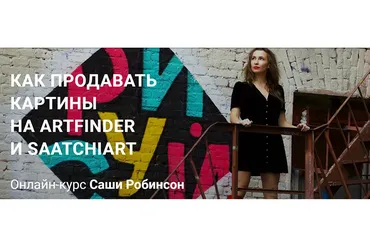 Как продавать картины на Artfinder и Saatchiart. Тариф: Базовый (Саша Робинсон)