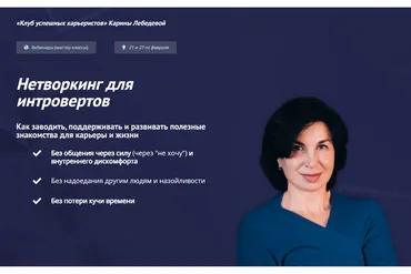 [Клуб успешных карьеристов] Нетворкинг для интровертов. Тариф «Вебиннар 1 и 2» (Карина Лебедева)
