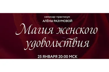 Магия женского удовольствия (Алена Разумова)