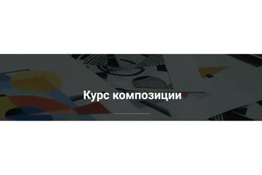 Курс композиции (Виктория Белугина)