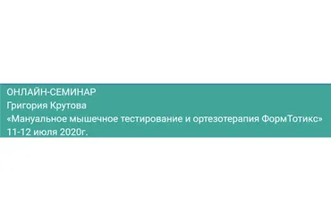 Мануальное мышечное тестирование и ортезотерапия ФормТотикс (Григорий Крутов)