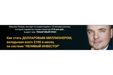 Миллион долларов за 15 лет. Март 2019 (Максим Петров)