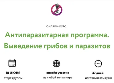 Антипаразитарная программа. Выведение грибов и паразитов. Базовый (Святослав Андрусенко)