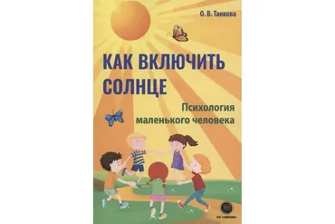 Как включить солнце. Психология маленького человека (Оксана Танкова)