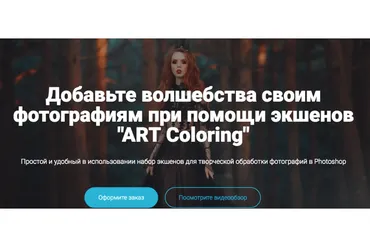 Коллекция экшенов ART Coloring (Алексей Кузьмичев)