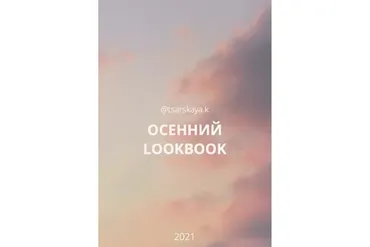 Осенний lookbook массмаркет (Екатерина Царская)