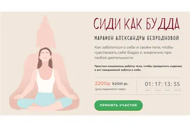 Сиди как Будда. Тариф - Стандартный (Александра Безроднова)
