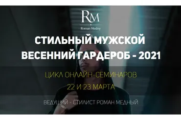 Стильный мужской весенний гардероб - 2021 (Роман Медный)