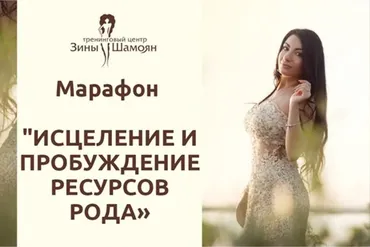 [Тренинговый Центр Зины Шамоян] Исцеление и пробуждение ресурсов рода (Зина Шамоян)