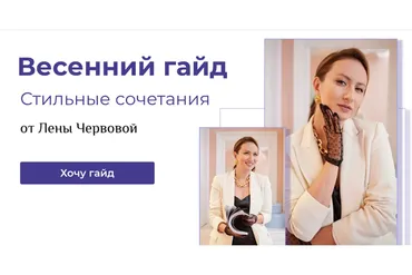 Весенний гайд (Лена Червова)