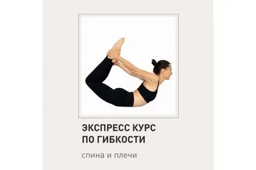 Экспресс курс по гибкости: спина и плечи (Елена Малова)