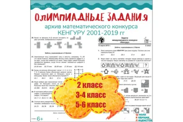 [Школа Будущих Лицеистов] Архив олимпиадных заданий. Архив математического конкурса Кенгуру.