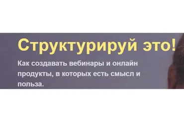 Структурируй это (Виталина Скворцова-Охрицкая)