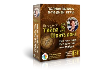 Трансформационная игра «Тайна 5 шкатулок» (Наталья Стукова)
