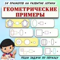 [Умные пособия] Задачи на логику с геометрическими фигурами