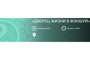Дворец Жизни в Фэншуй (Ольга Николаева)