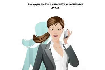 Как коучу выйти в интернете на 6-ти значный доход (Константин Довлатов)