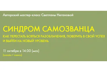 Синдром самозванца. Тариф Слушатель (Светлана Неганова)