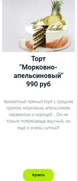 Торт «Морковно-апельсиновый»(Оксана Лобачева)