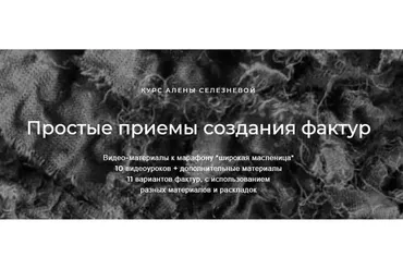 Простые приемы создания фактур (Алена Селезнёва)