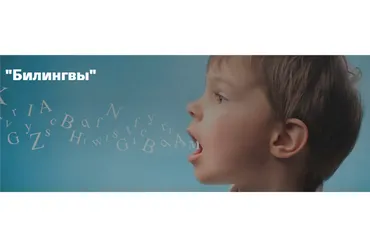Билингвы (Анна Полищук)