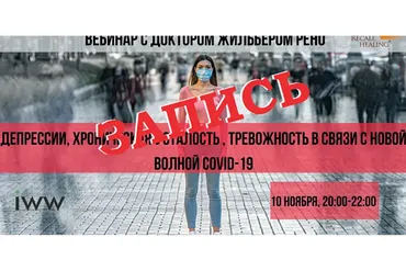 Депрессии, хроническая усталость, тревожность в связи с новой волной COVID-19 (Жильбер Рено)