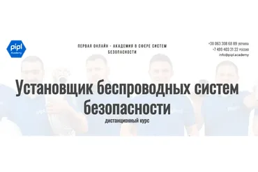 [PiplAcademy] Установщик беспроводных систем безопасности. Тариф Начинающий (Павел Миронов)