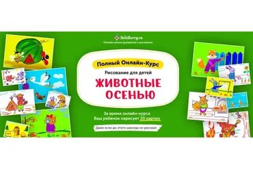 [Skillberry] Рисование для детей. Животные осенью