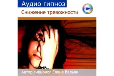 Снижение тревожности (Елена Вальяк)