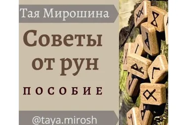 Советы от рун (Тая Мирошина)