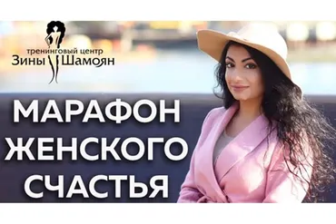 [Тренинговый Центр] Женское счастье (Зина Шамоян)
