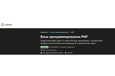 [Udemy] Язык программирования PHP, 2021 (Исмаил Усеинов)