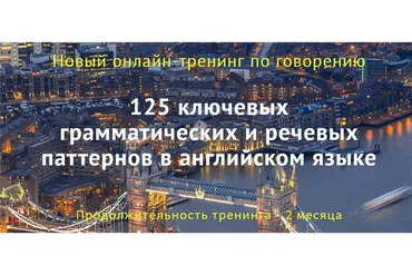 125 ключевых грамматических и речевых паттернов в английском (Диана Семёнычева)