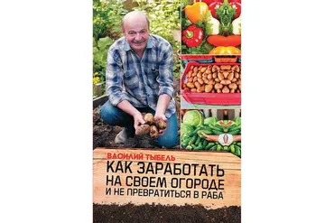 Как заработать на своем огороде и не превратиться в раба (Василий Тыбель)