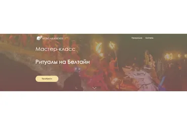 [NeSo Akademie] Ритуалы на Белтайн (Оксана Горшенина)