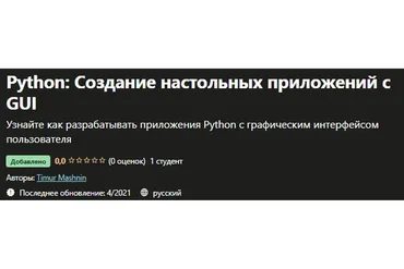 [Udemy] Python: Создание настольных приложений с GUI (Тимур Машнин)