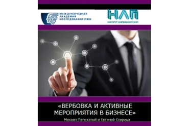 Вербовка и активные мероприятия в бизнесе (Михаил Пелехатый, Евгений Спирица)