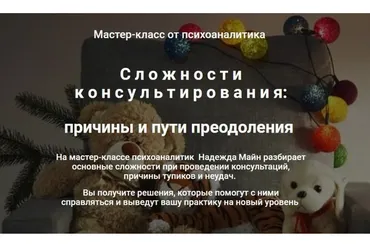 Сложности консультирования: причины и пути преодоления (Надежда Майн)