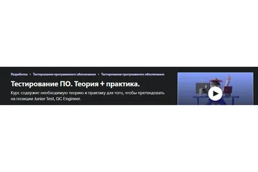 [Udemy] Тестирование ПО. Теория + практика (Вера Ратовская)