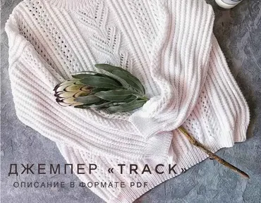 Джемпер Track (olika_made_it)